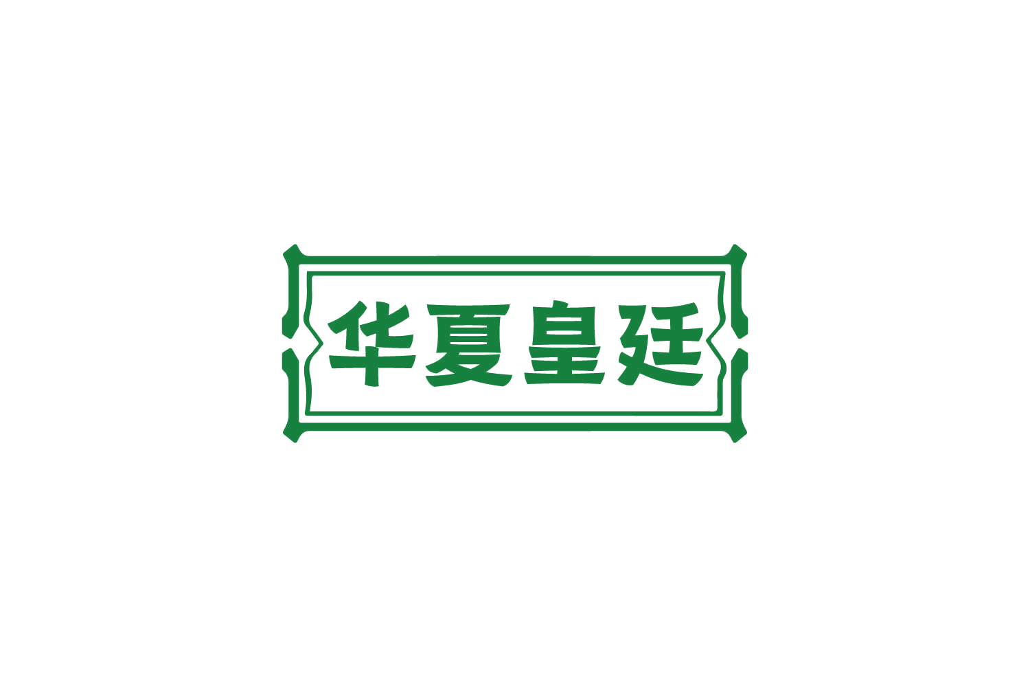 华夏皇廷 第29类食品罐头 注册号82459624商标图样