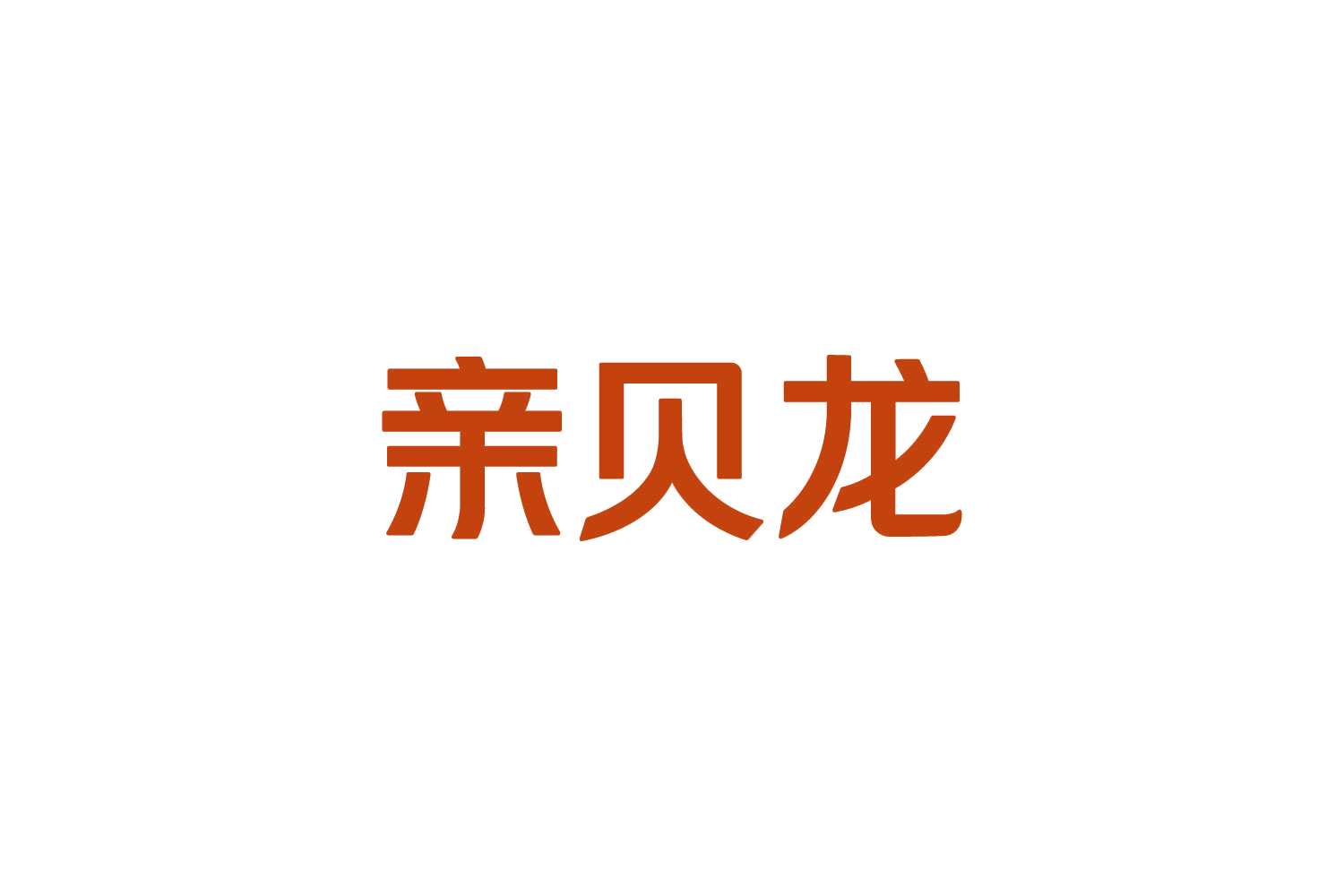 亲贝龙 第29类食品罐头 注册号82460014商标图样