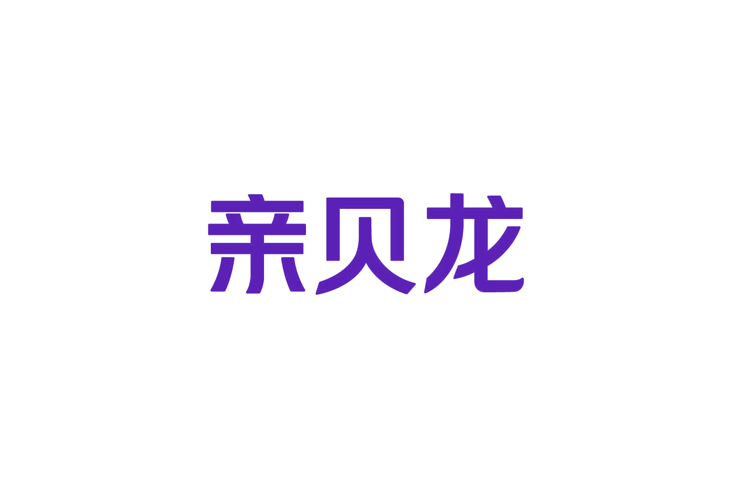 亲贝龙 第30类小食配料 注册号82460039商标图样