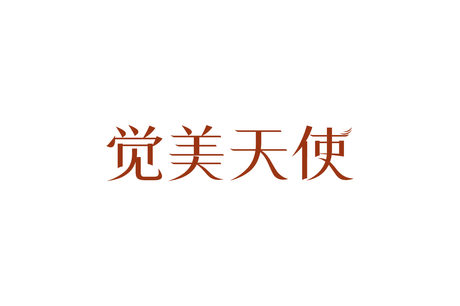 觉美天使 第3类日化用品 注册号82460141商标图样