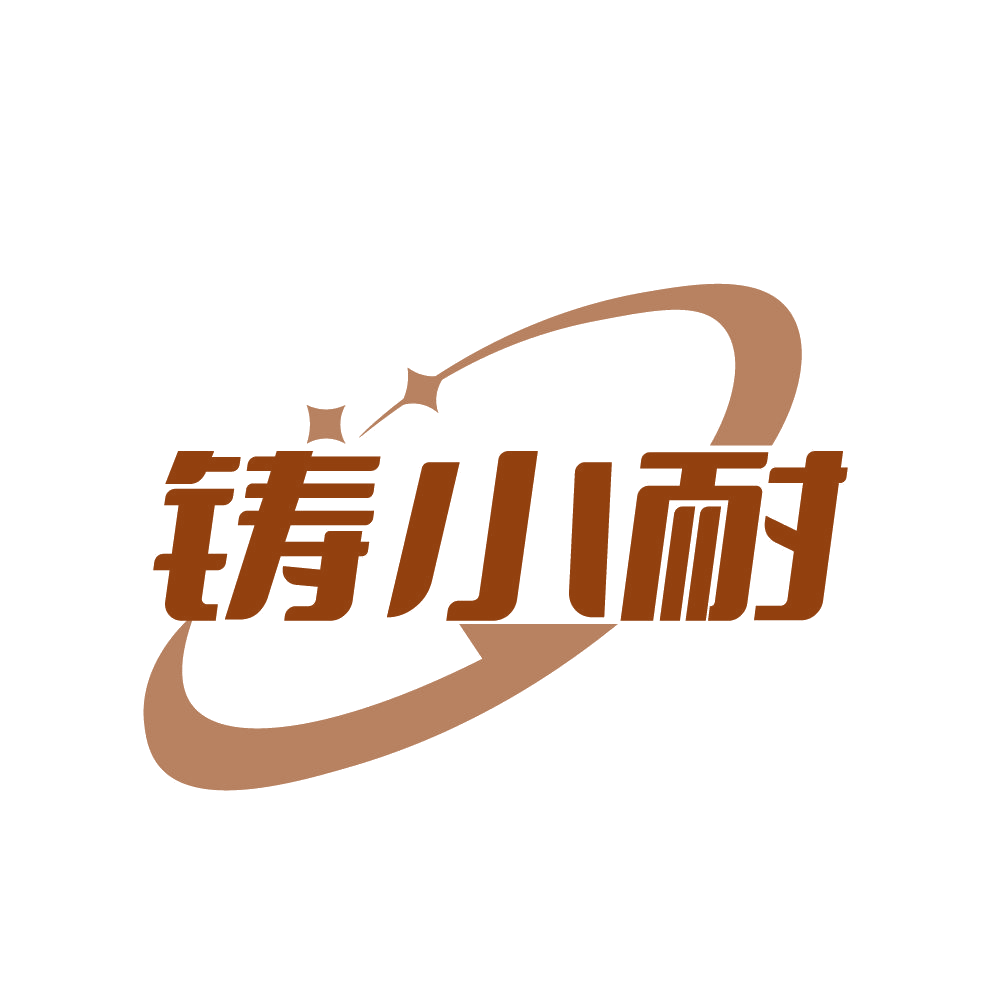 铸小耐 第6类五金金属 注册号82460634商标图样