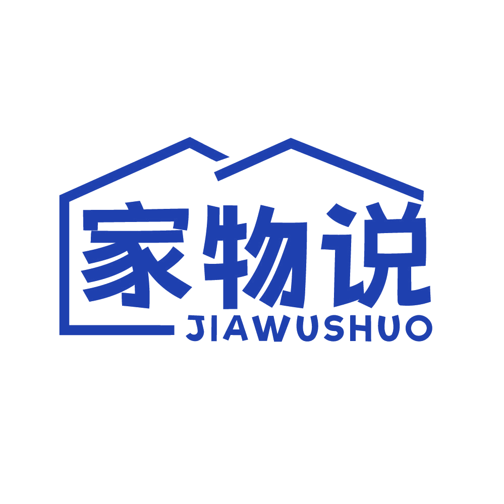 家物说 第20类家具 注册号82460741商标图样