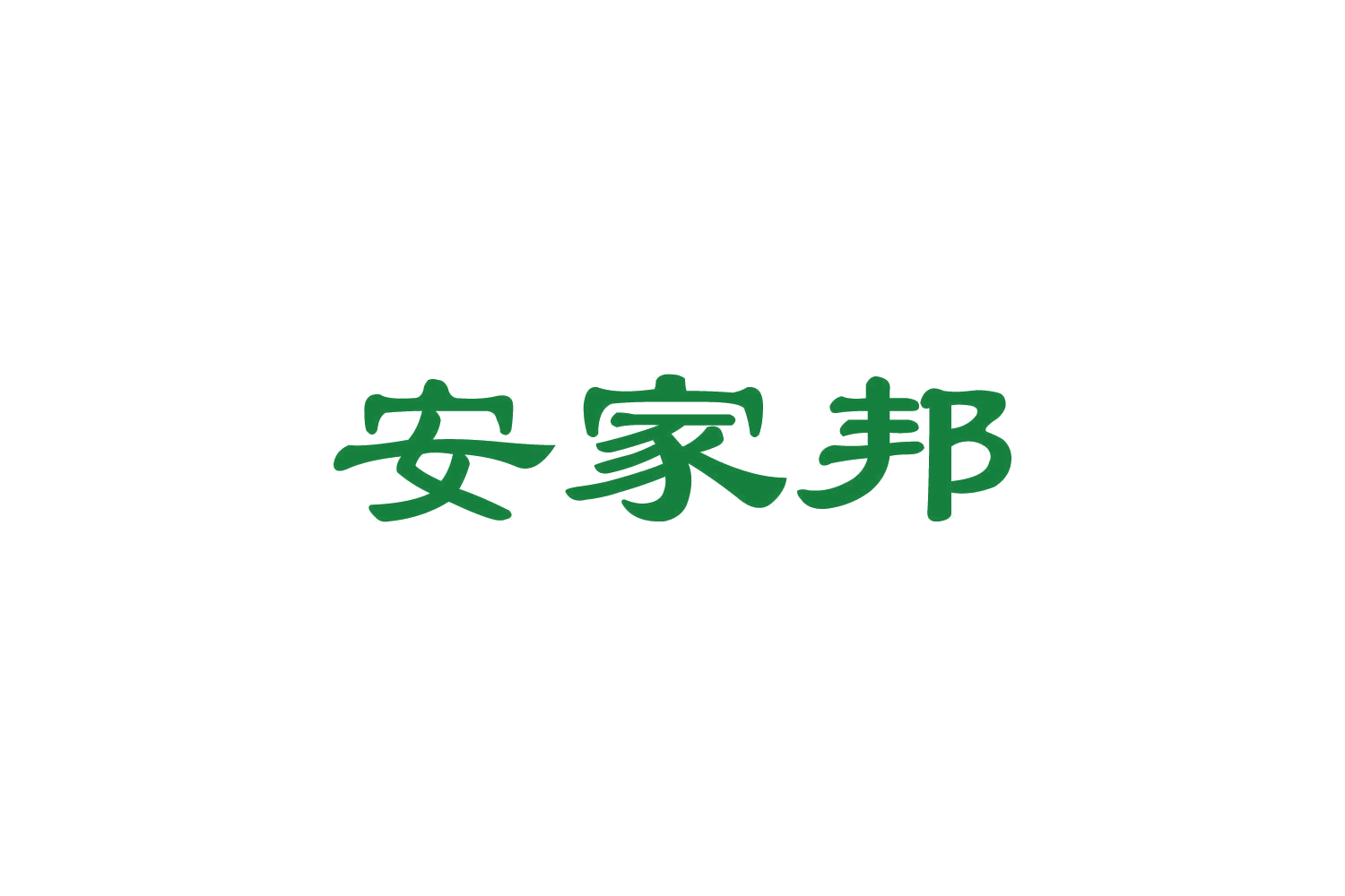安家邦 第8类手工器械 注册号82460978商标图样