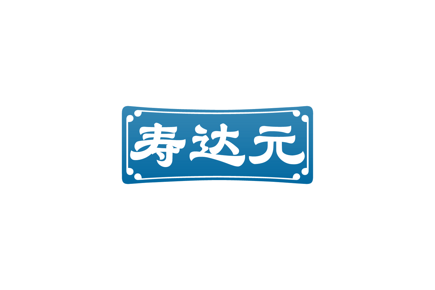 寿达元 第30类小食配料 注册号82461068商标图样