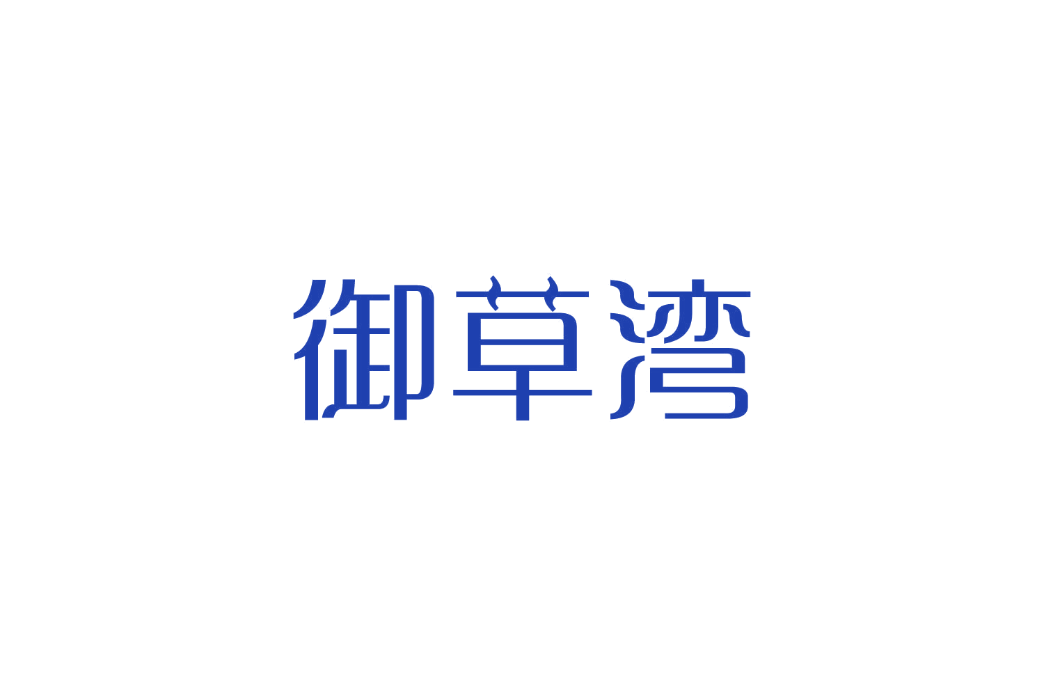御草湾 第5类医药 注册号82461163商标图样