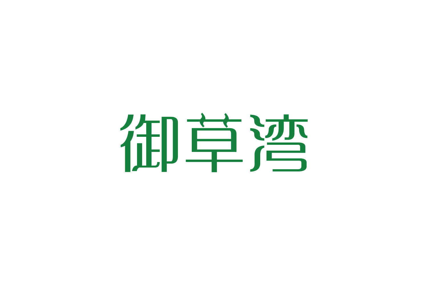 御草湾 第10类医疗器械 注册号82461177商标图样