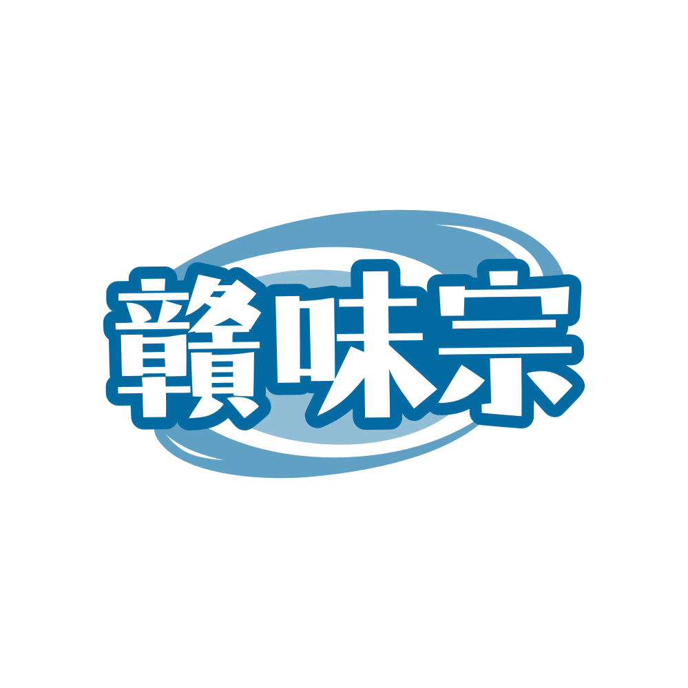赣味宗 第29类食品罐头 注册号82461487商标图样