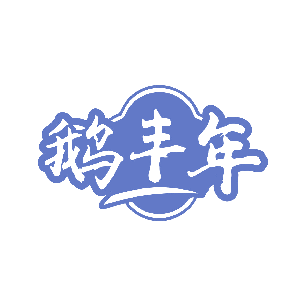 鹅丰年 第43类餐饮住宿 注册号82462785商标图样