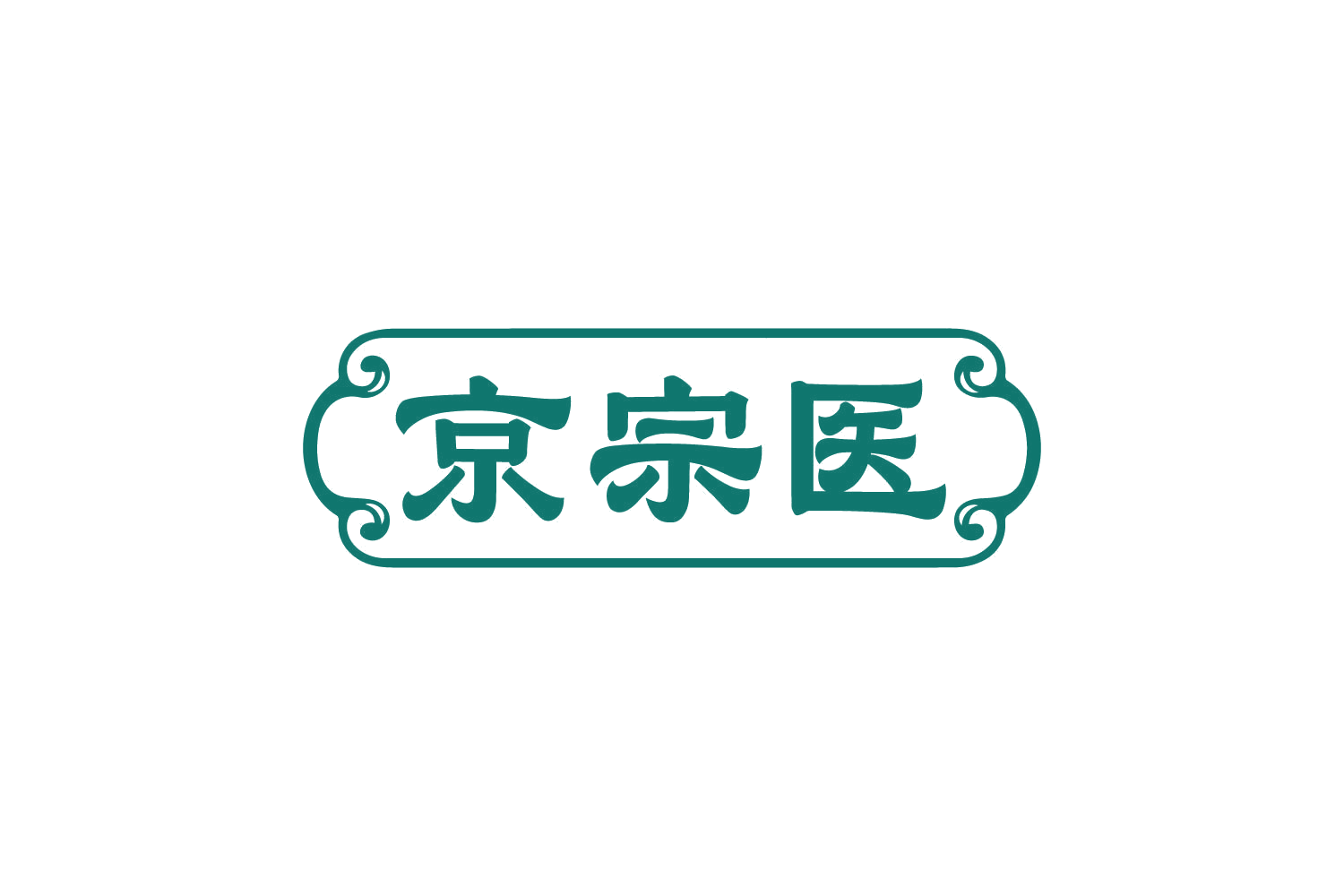 京宗医 第3类日化用品 注册号82462932商标图样
