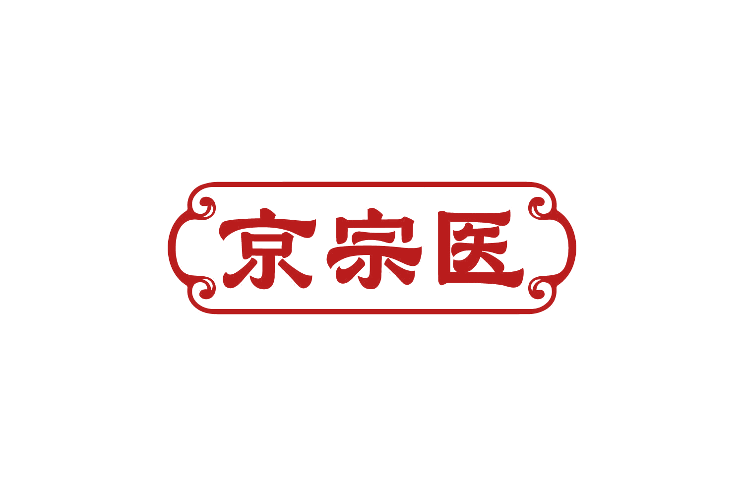 京宗医 第5类医药 注册号82462946商标图样