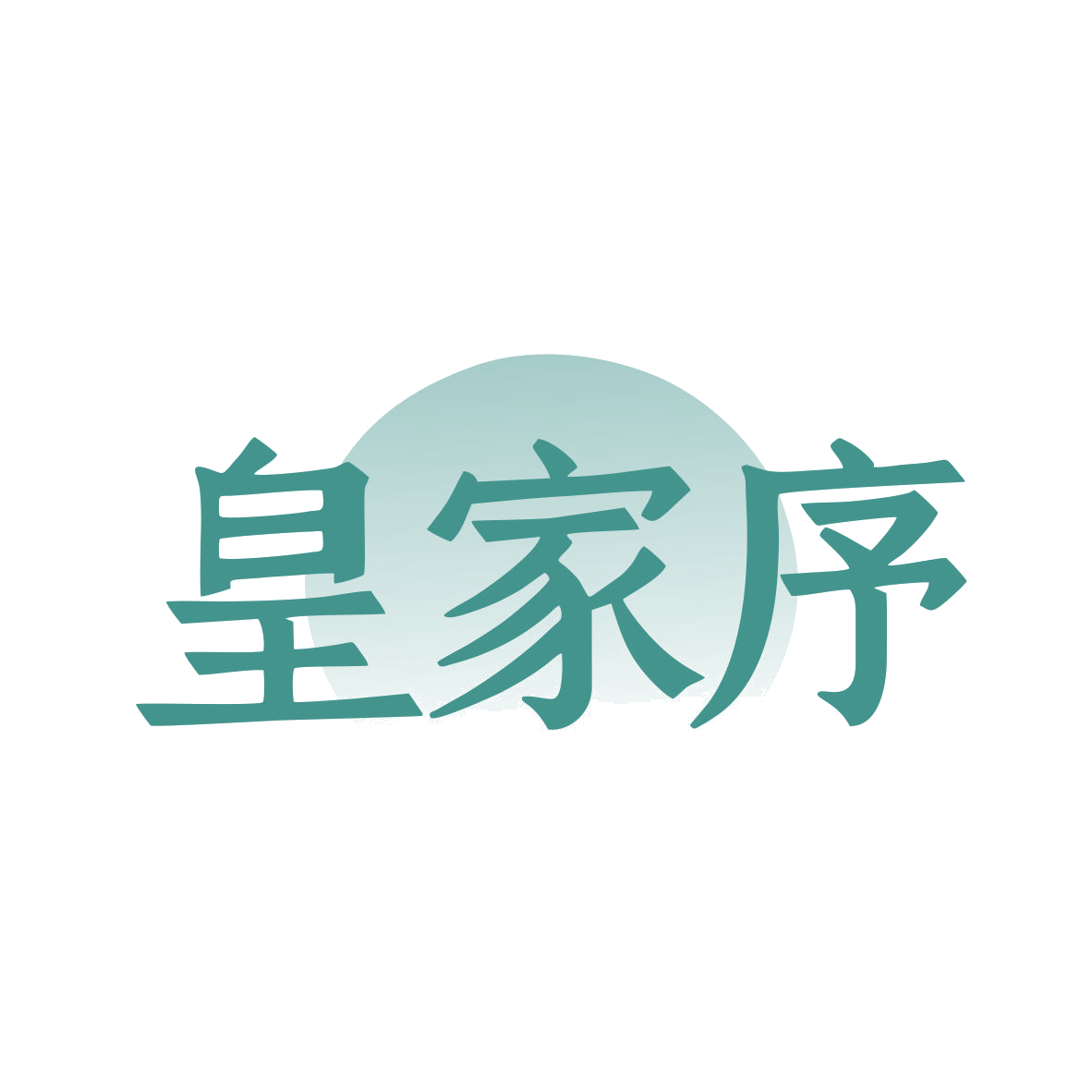 皇家序 第5类医药 注册号82462972商标图样