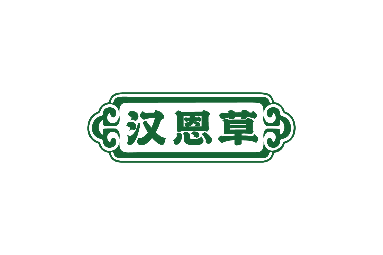汉恩草 第30类小食配料 注册号82463546商标图样