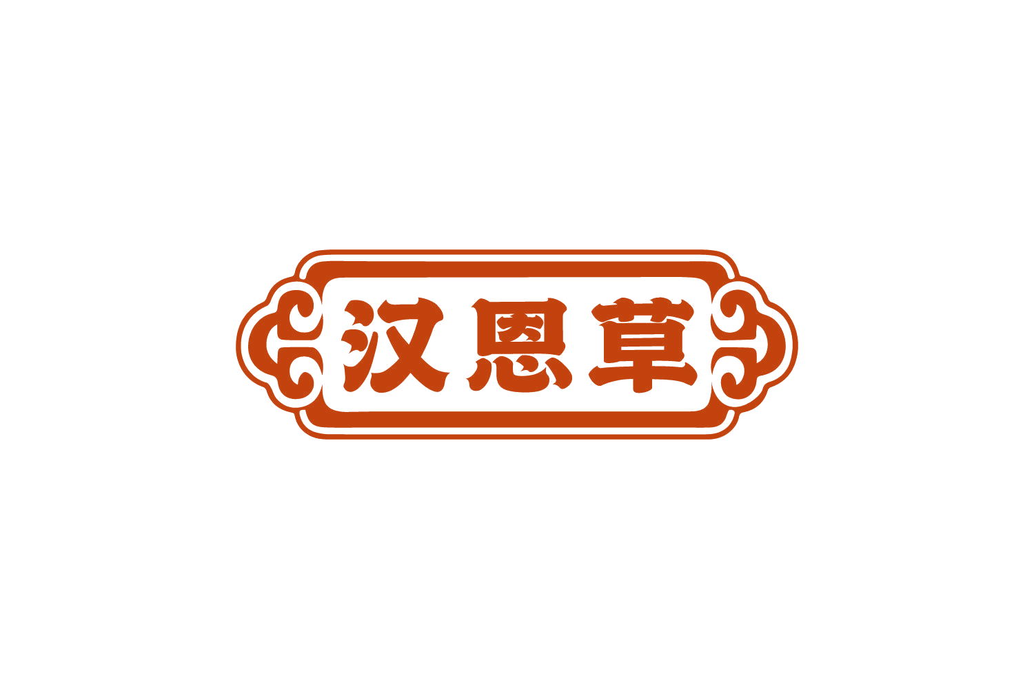 汉恩草 第44类医疗园艺 注册号82463876商标图样