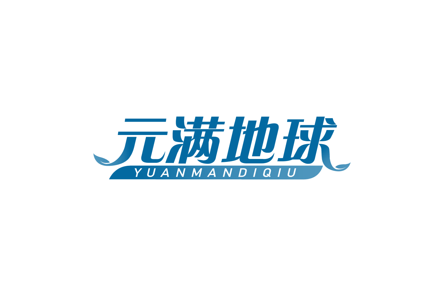元满地球 第29类食品罐头 注册号82464125商标图样