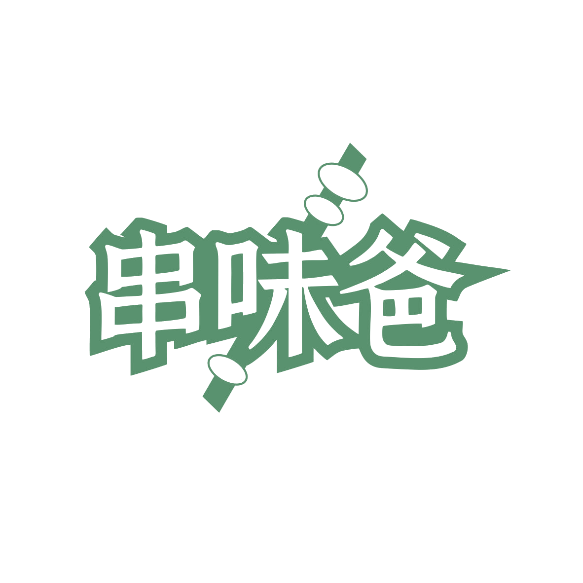 串味爸 第43类餐饮住宿 注册号82464287商标图样