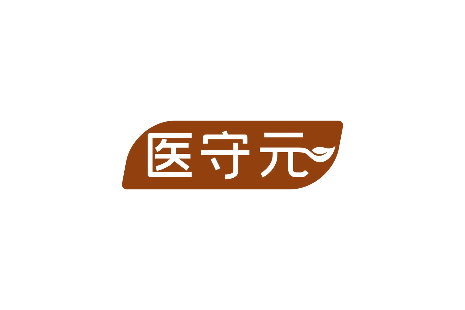 医守元 第5类医药 注册号82464581商标图样