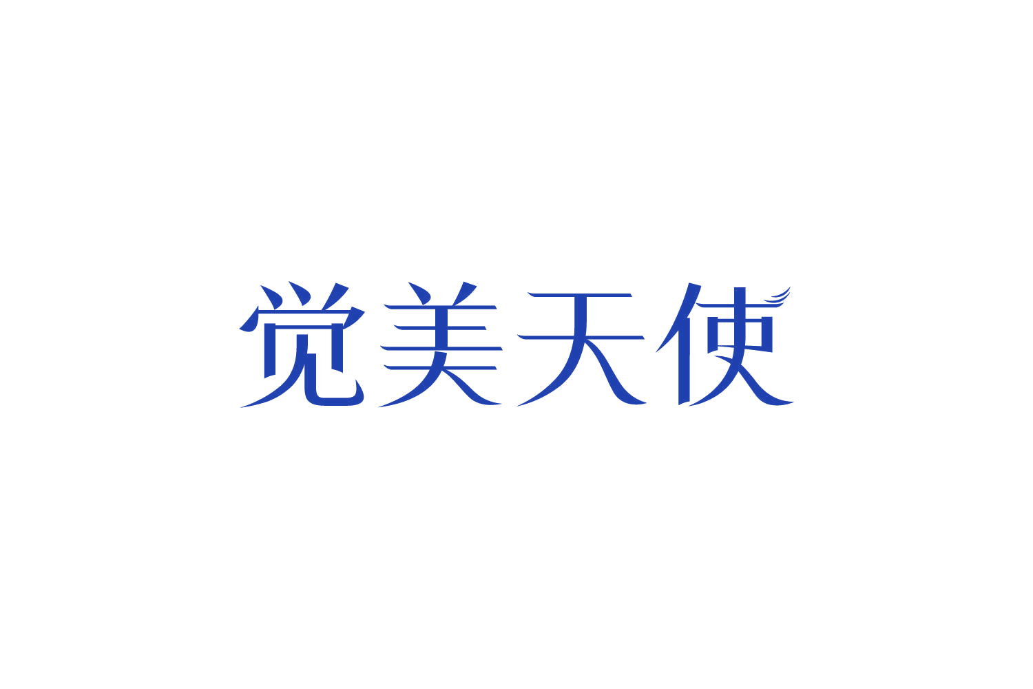 觉美天使 第25类服装鞋帽 注册号82464948商标图样