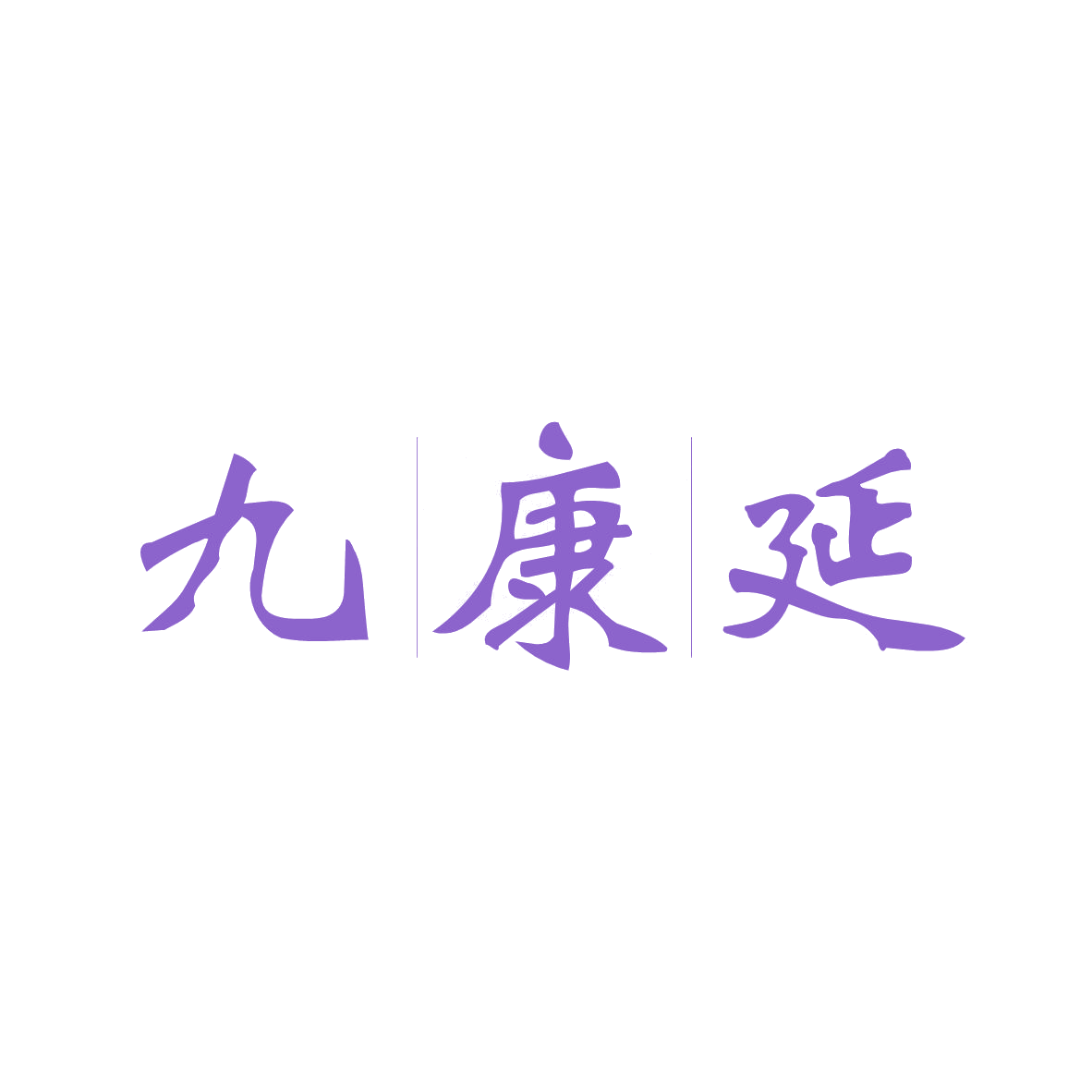 九康延 第5类医药 注册号82465306商标图样