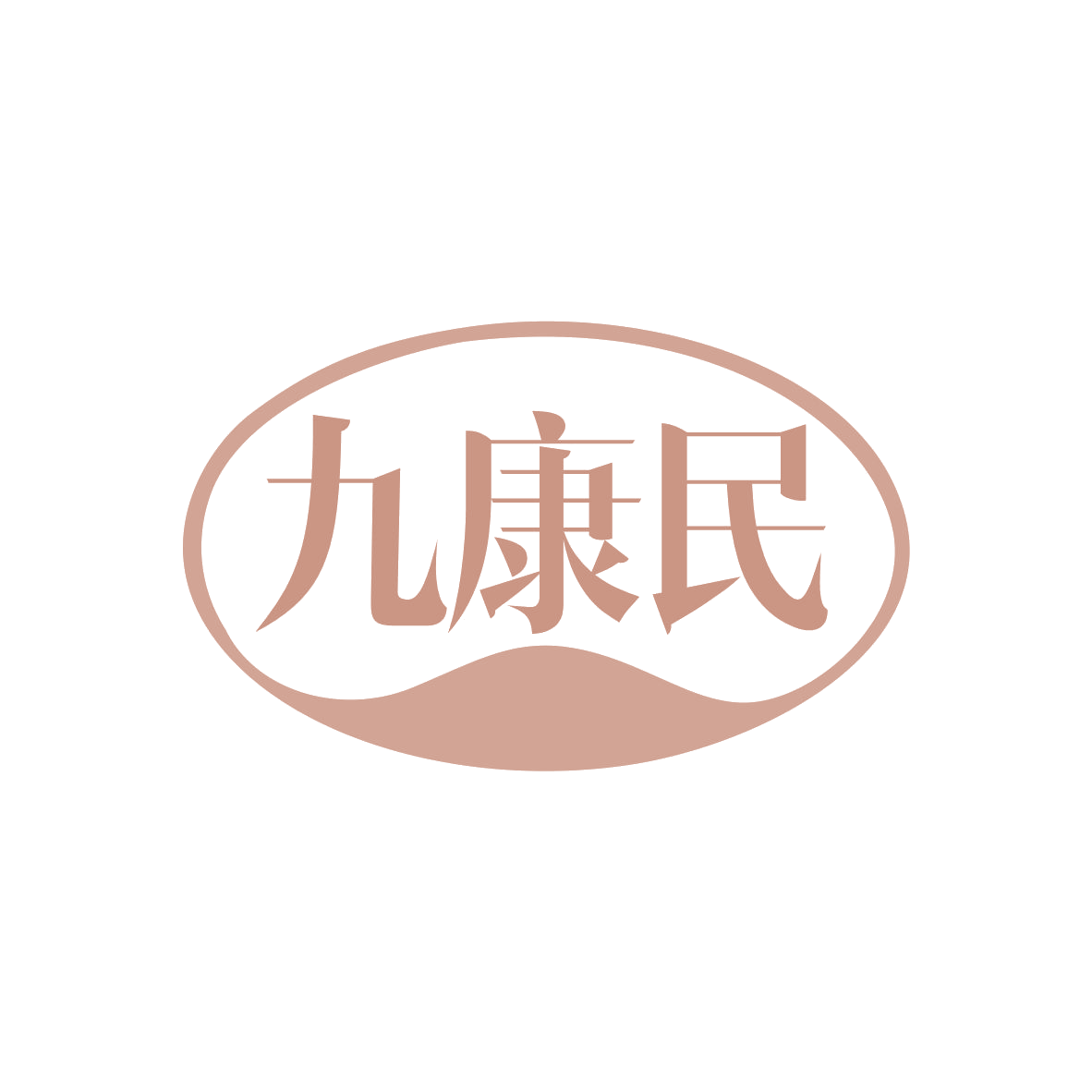 九康民 第5类医药 注册号82465327商标图样