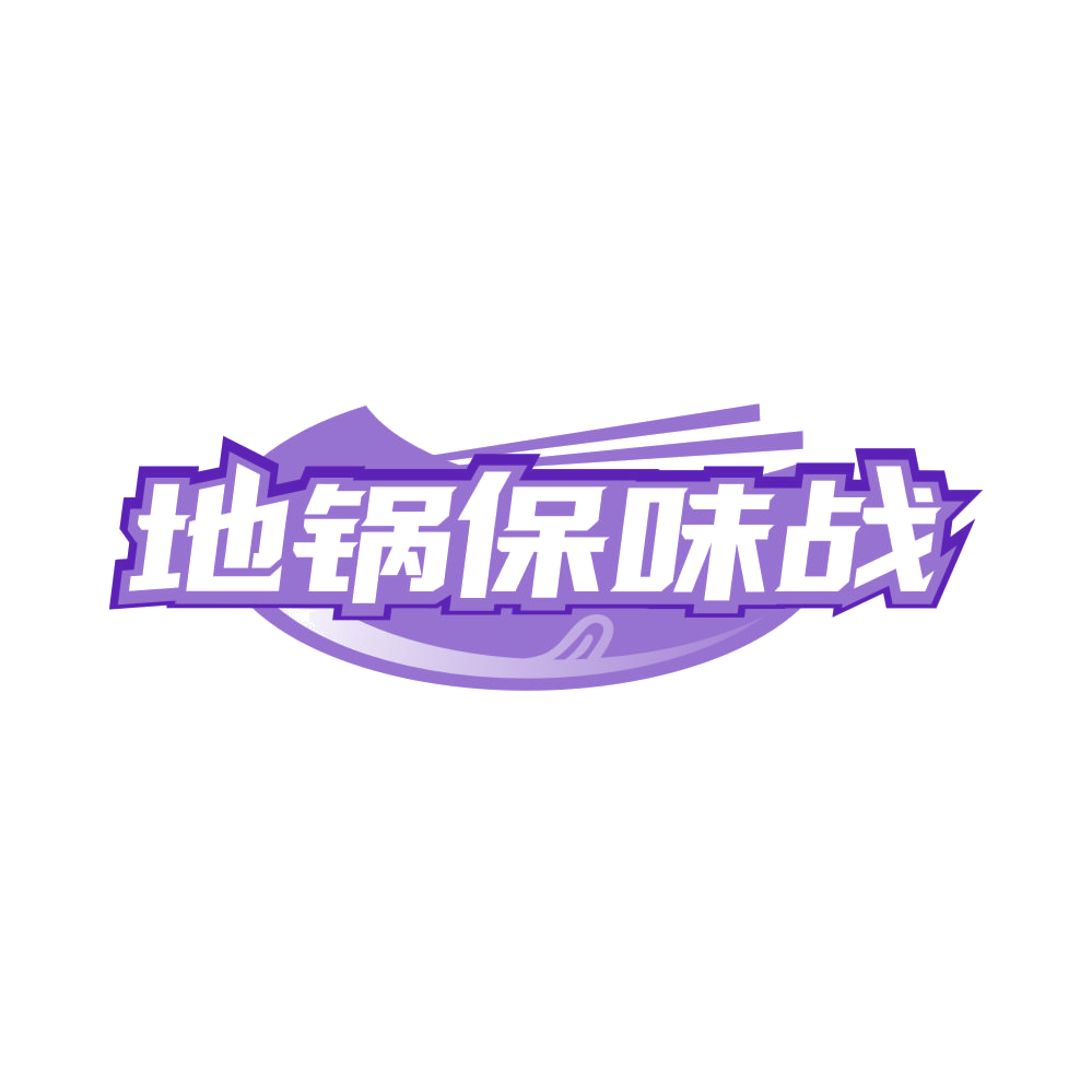 地锅保味战 第43类餐饮住宿 注册号82465494商标图样