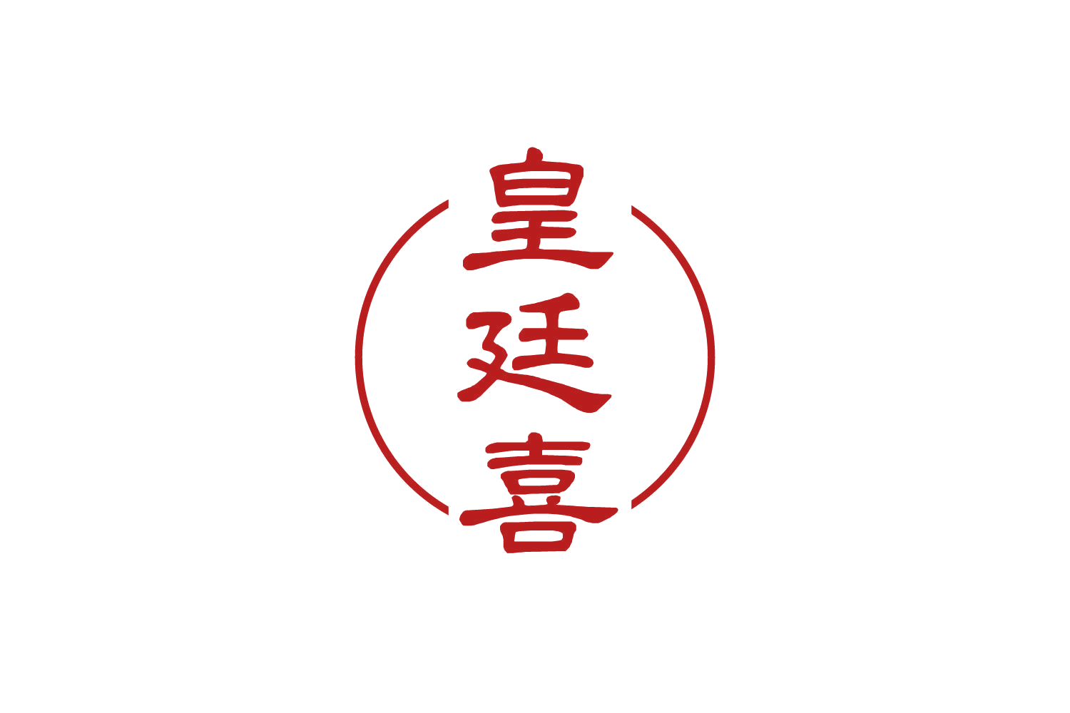 皇廷喜 第29类食品罐头 注册号82465503商标图样