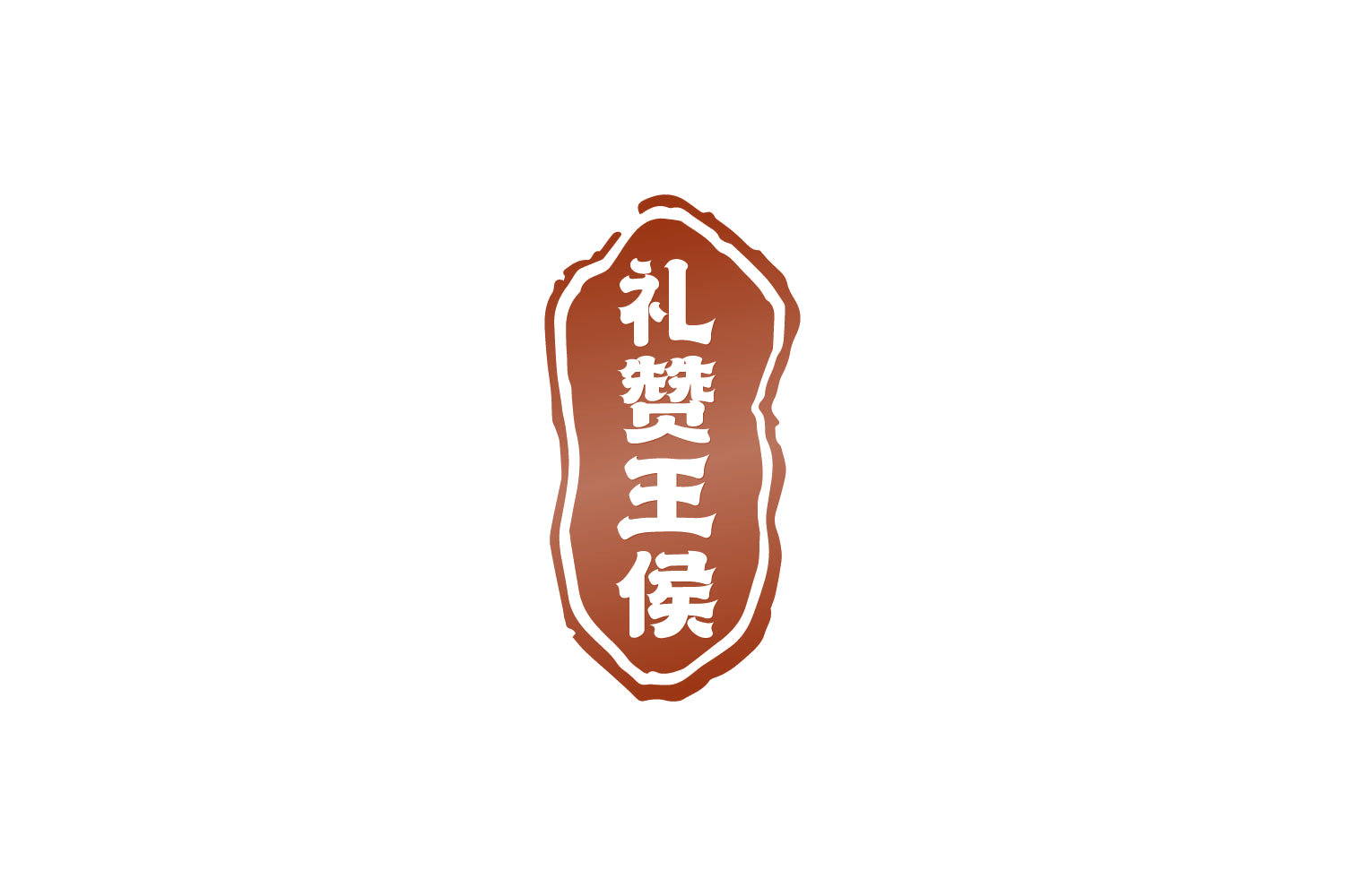 礼赞王侯 第33类酒 注册号82465549商标图样