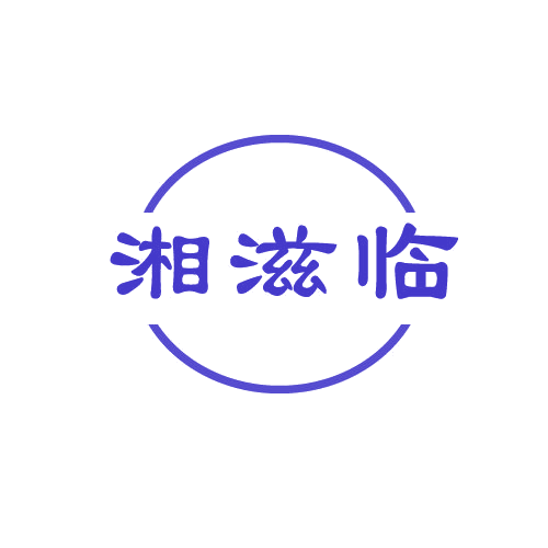 湘滋临 第43类餐饮住宿 注册号82465845商标图样