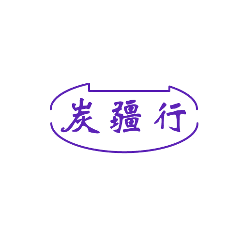 炭疆行 第43类餐饮住宿 注册号82465902商标图样