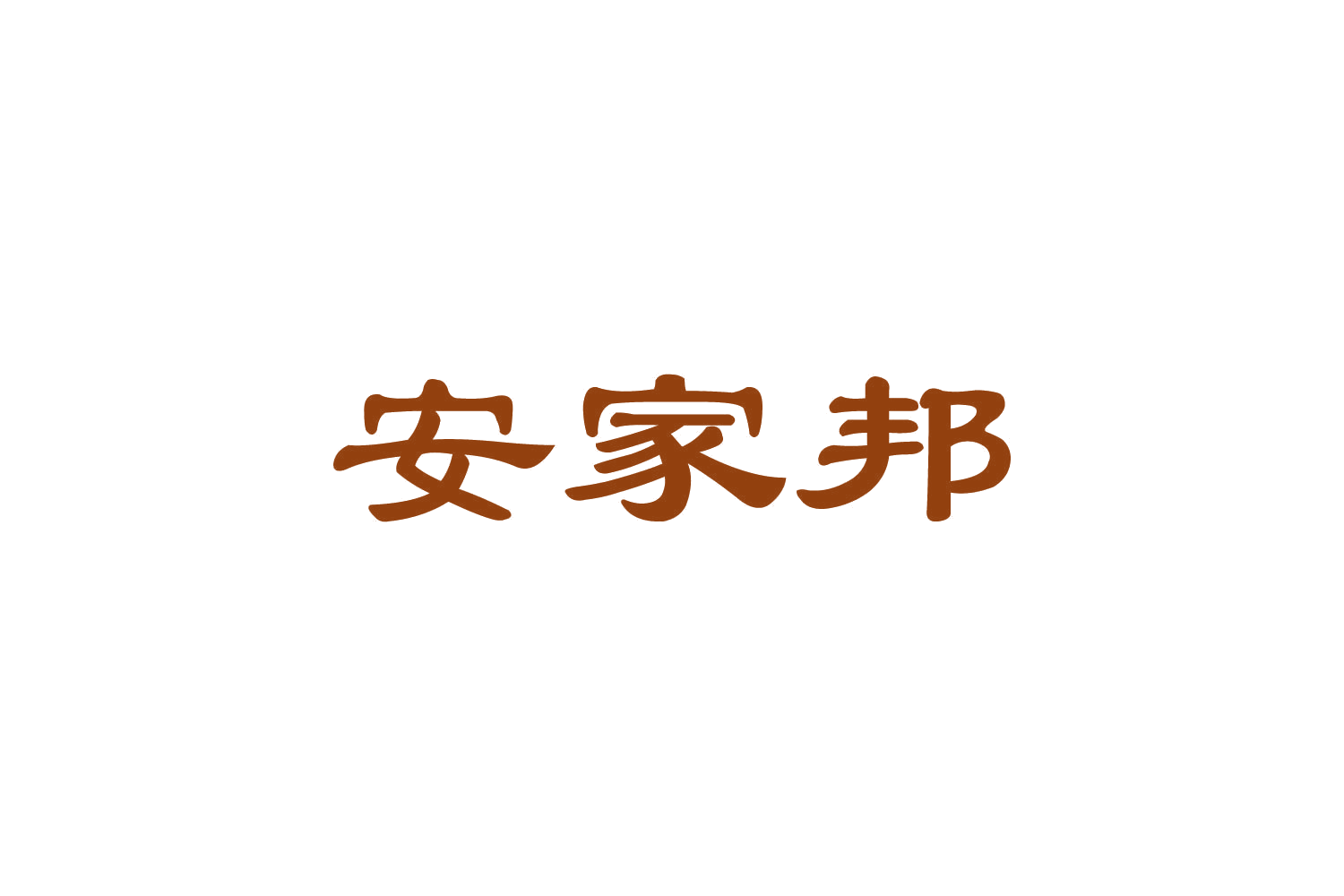 安家邦 第11类家用电器 注册号82466497商标图样