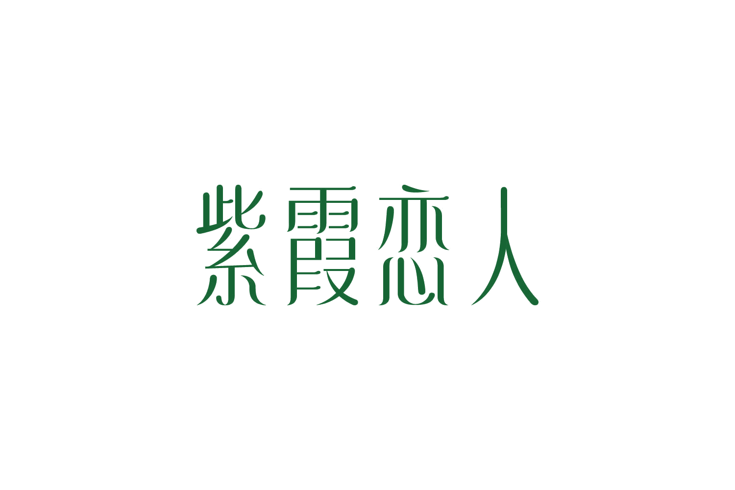 紫霞恋人 第10类医疗器械 注册号82466658商标图样