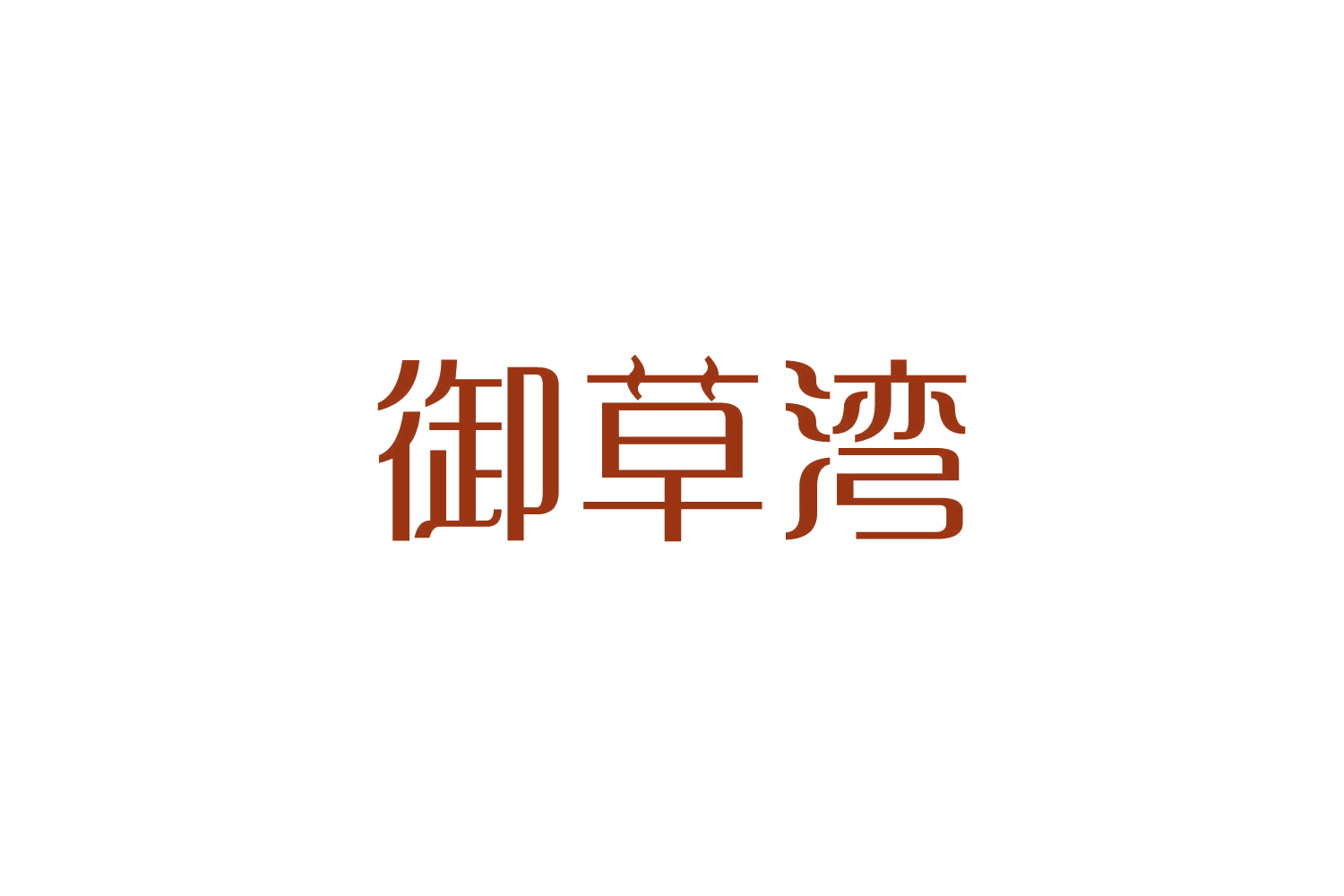 御草湾 第35类广告销售 注册号82466679商标图样