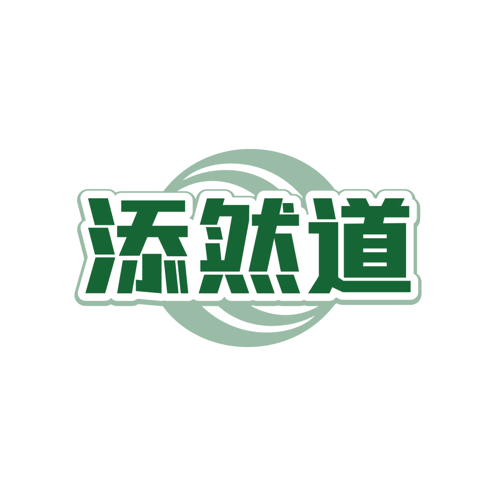 添然道 第29类食品罐头 注册号82467982商标图样