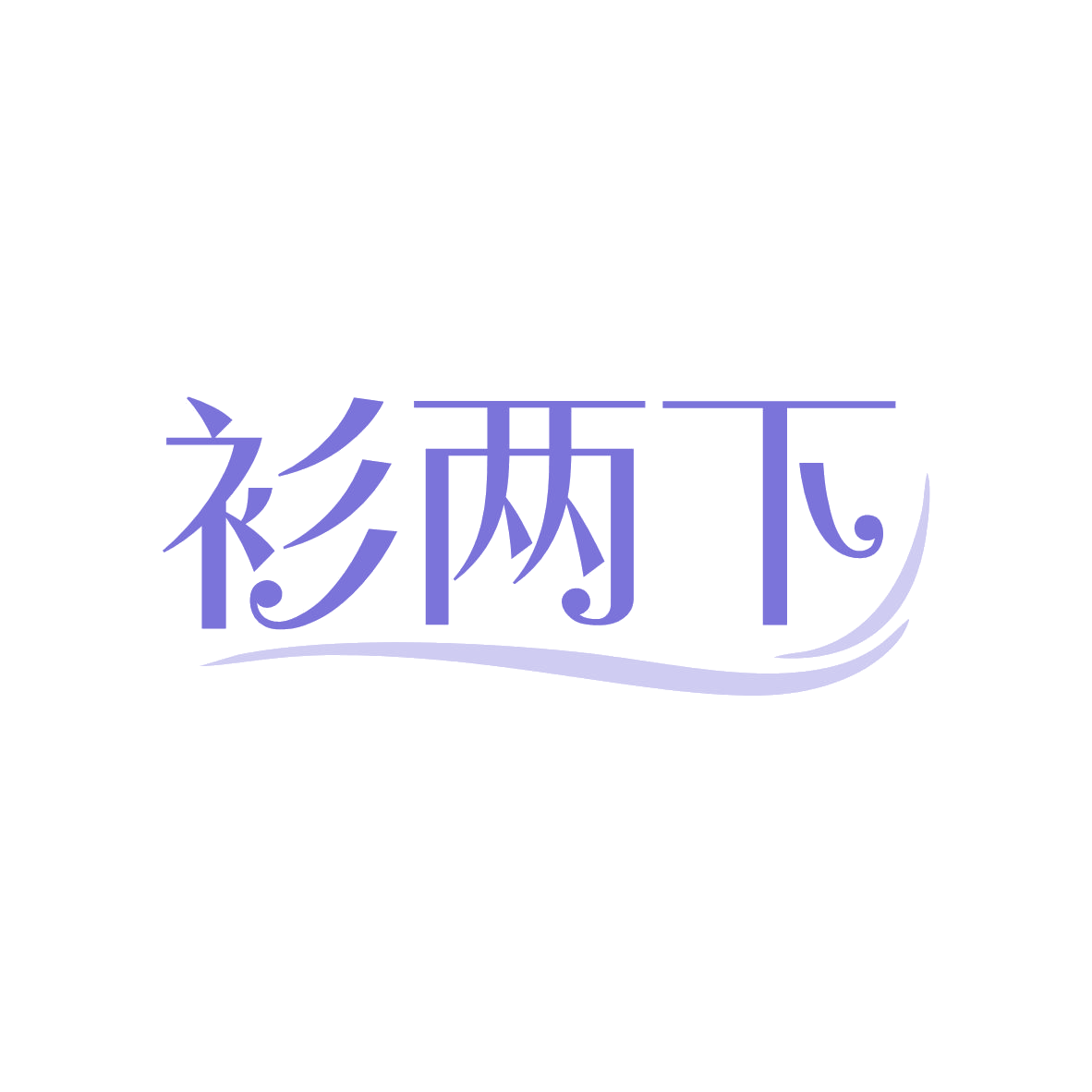 衫两下 第35类广告销售 注册号82468054商标图样