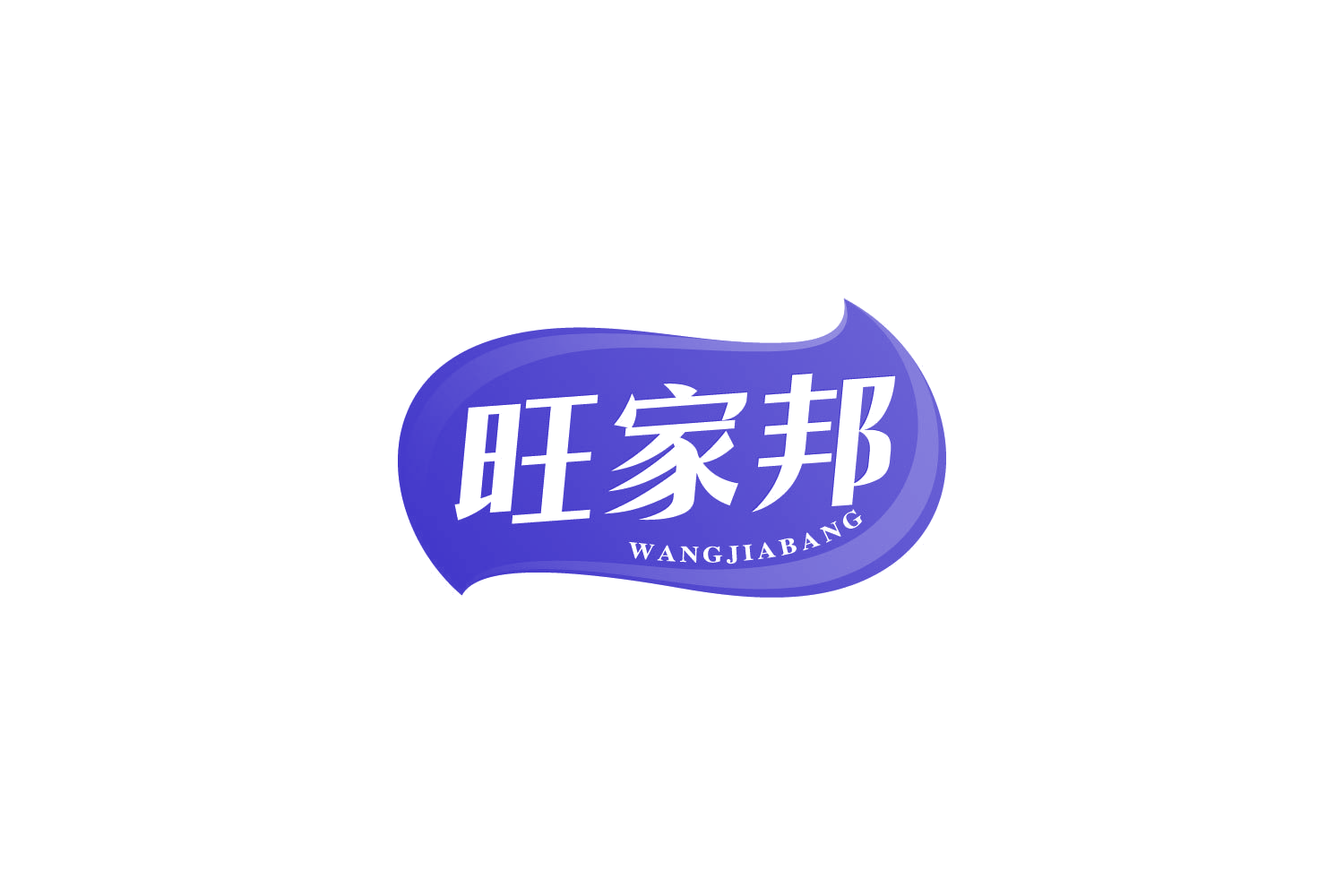 旺家邦 第30类小食配料 注册号82469032商标图样