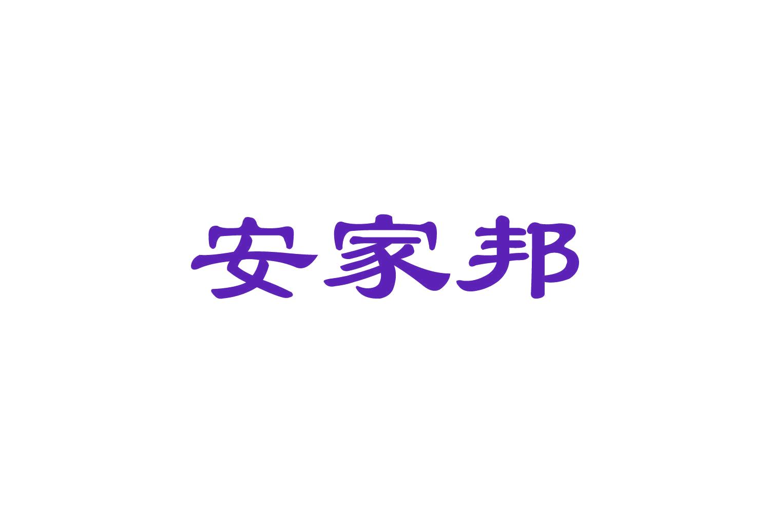 安家邦 第29类食品罐头 注册号82469133商标图样