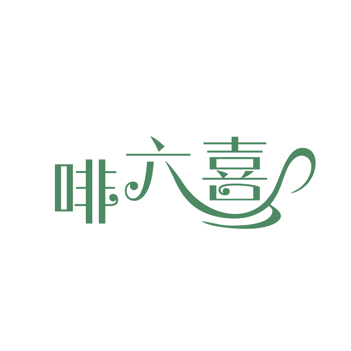 啡六喜 第30类小食配料 注册号82469435商标图样