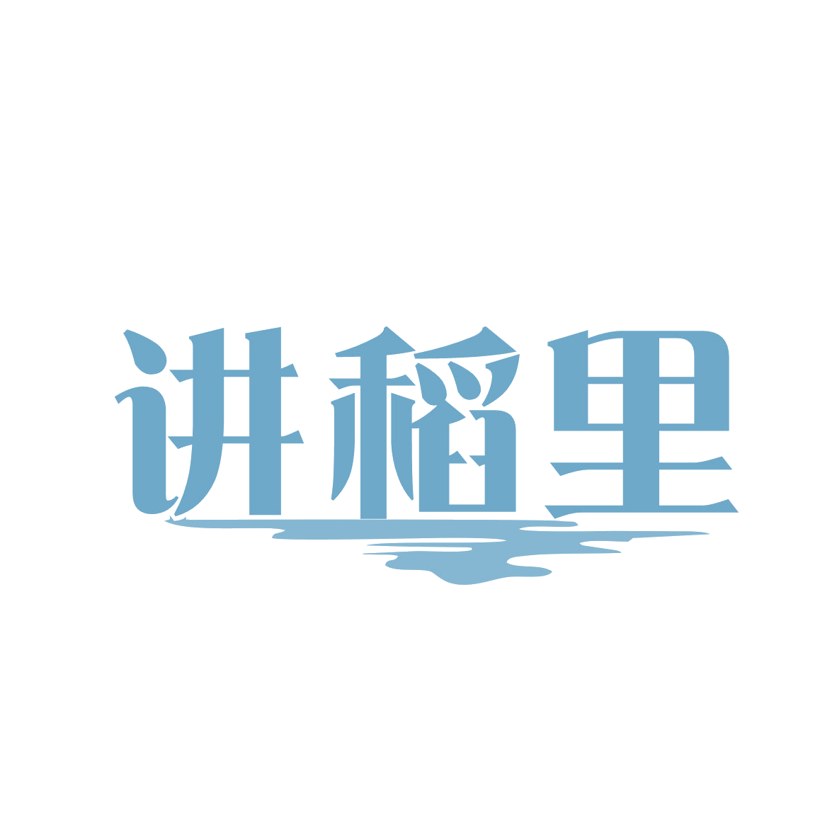 讲稻里 第33类酒 注册号82469506商标图样