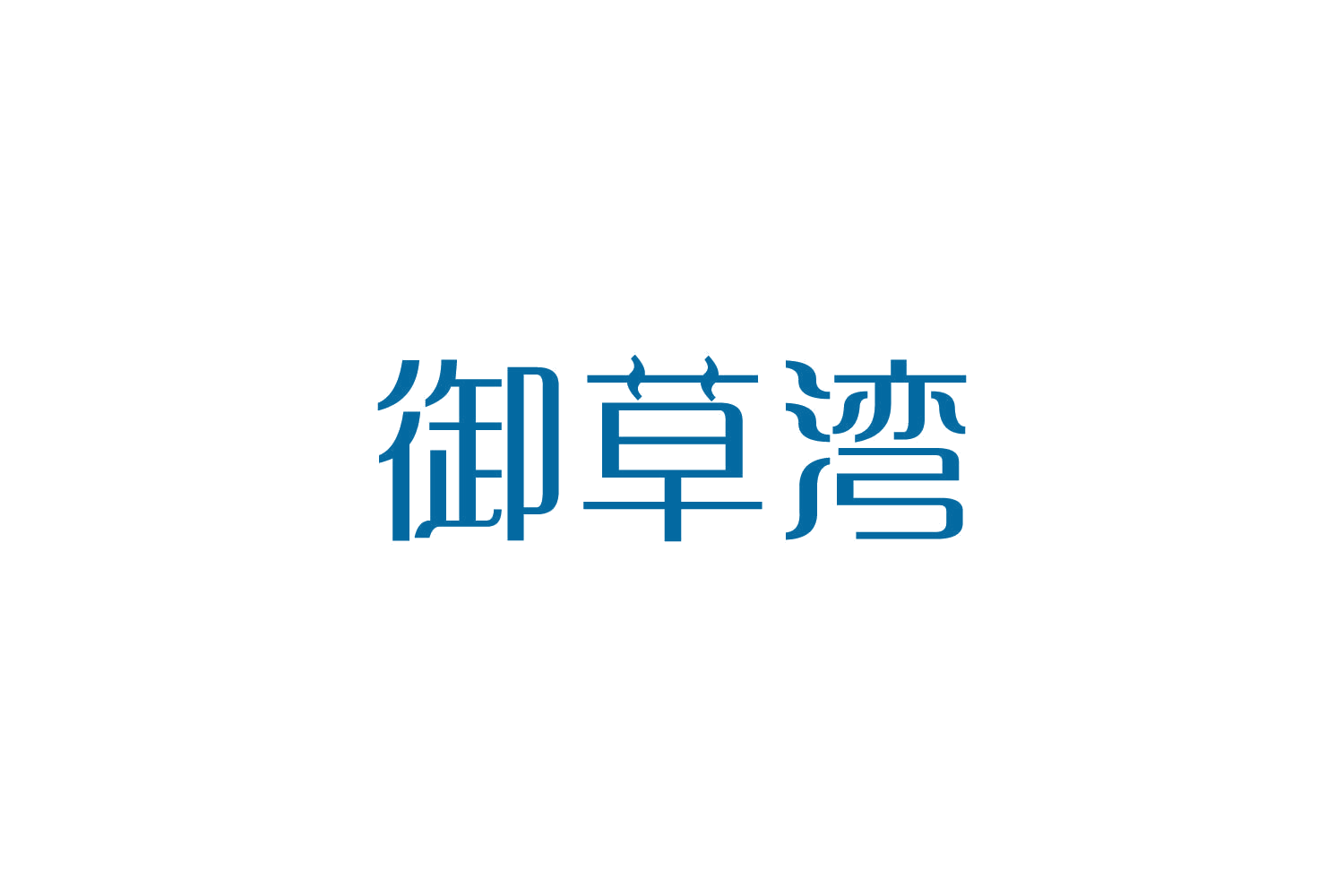 御草湾 第29类食品罐头 注册号82469695商标图样