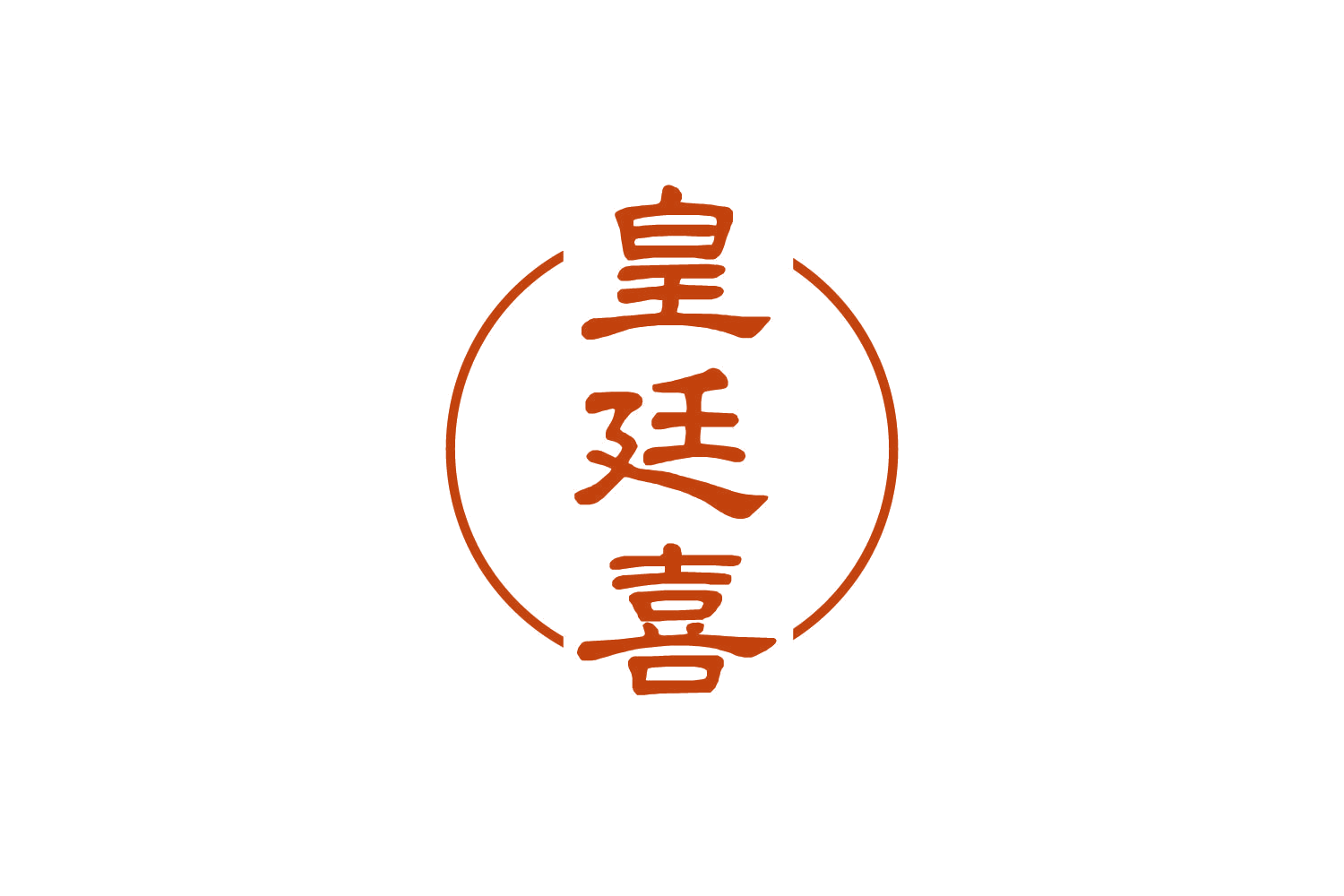 皇廷喜 第30类小食配料 注册号82470260商标图样
