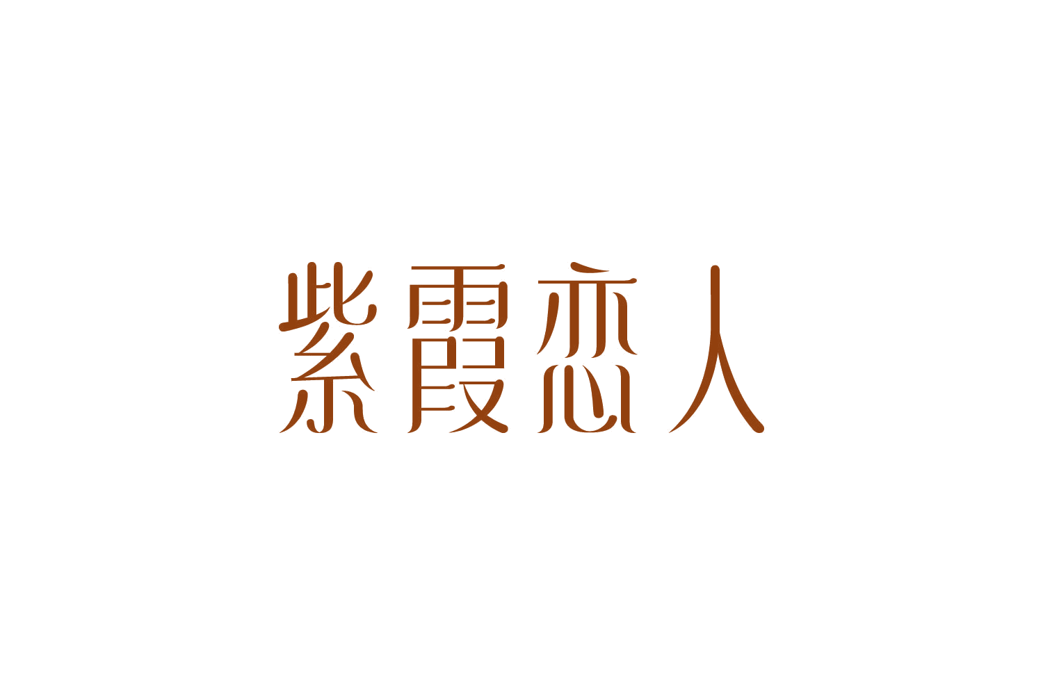 紫霞恋人 第5类医药 注册号82470585商标图样