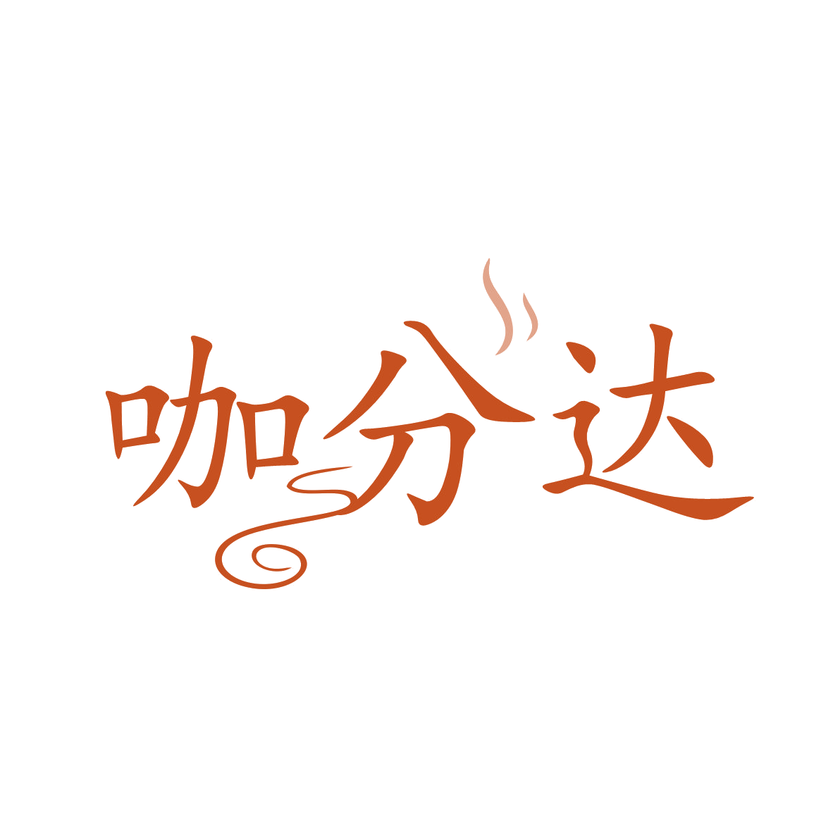咖分达 第30类小食配料 注册号82470894商标图样