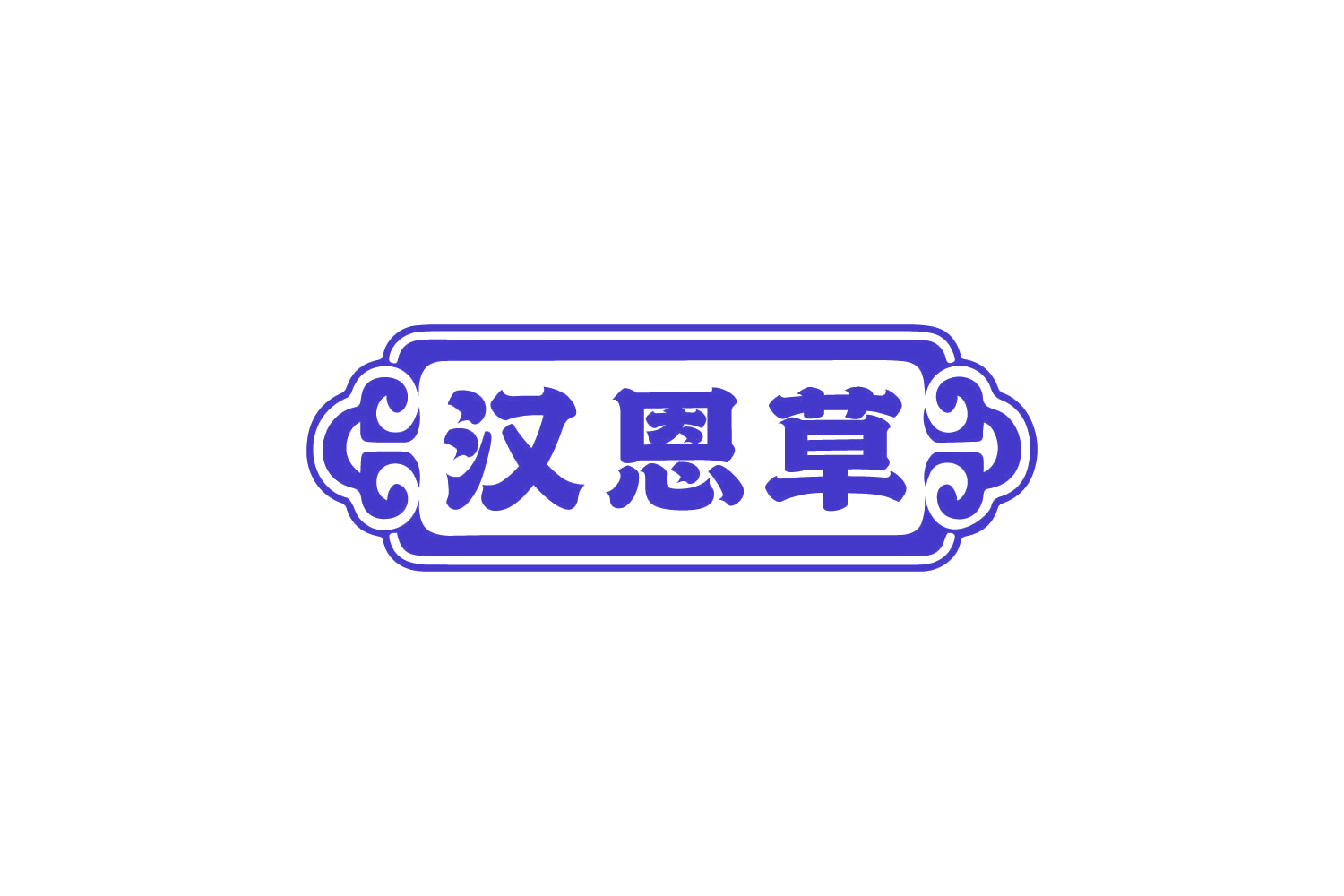汉恩草 第41类教育娱乐 注册号82471193商标图样