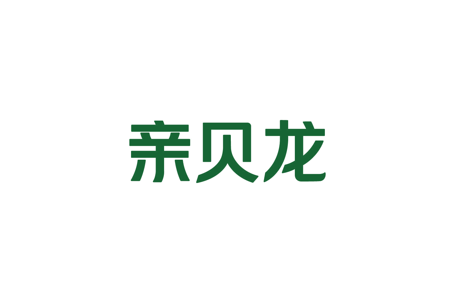 亲贝龙 第21类厨房洁具 注册号82471489商标图样