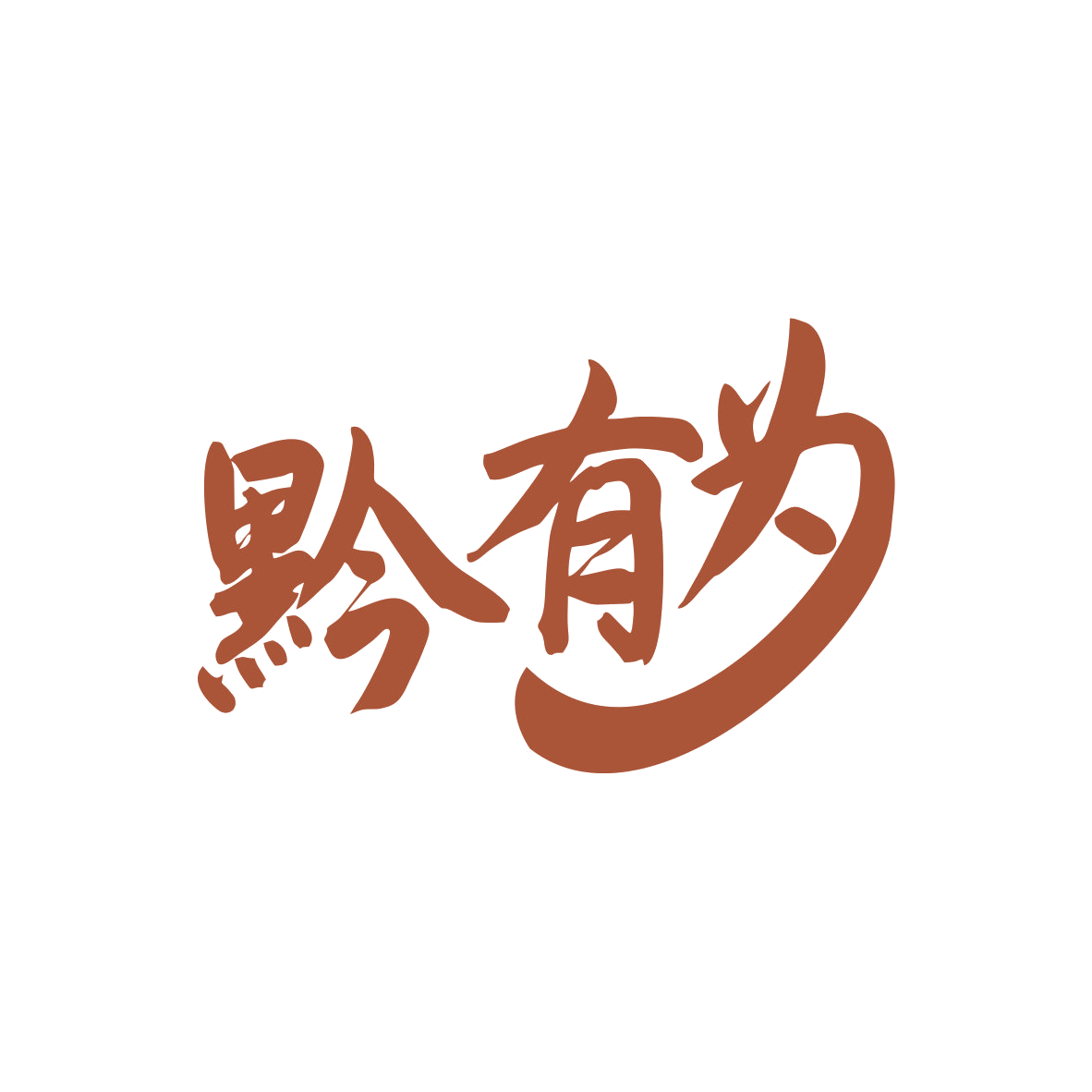 黔有为 第29类食品罐头 注册号82471776商标图样