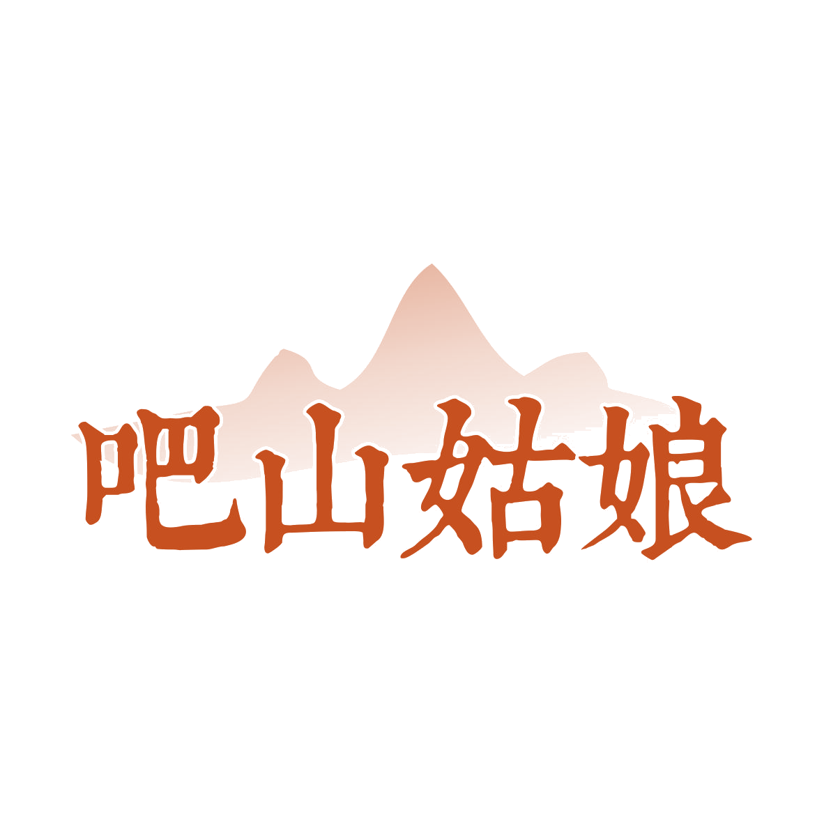 吧山姑娘 第35类广告销售 注册号82472443商标图样