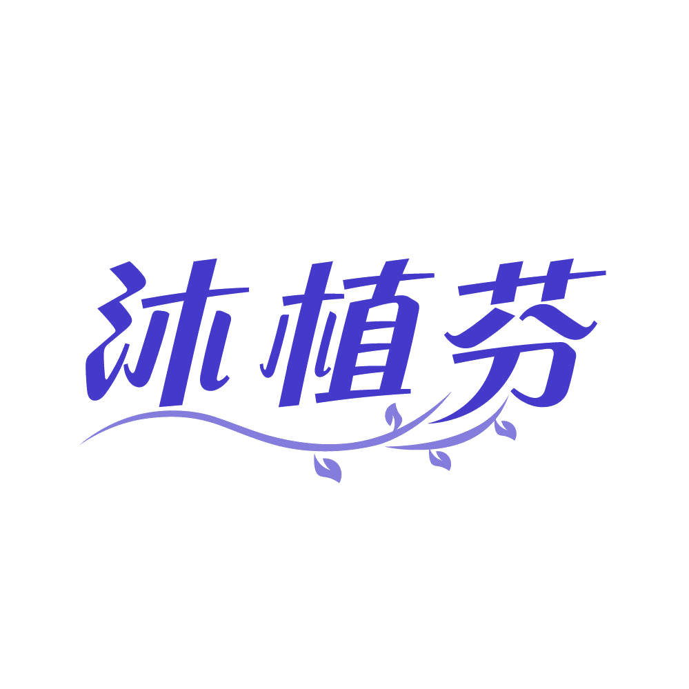 沐植芬 第3类日化用品 注册号82472576商标图样
