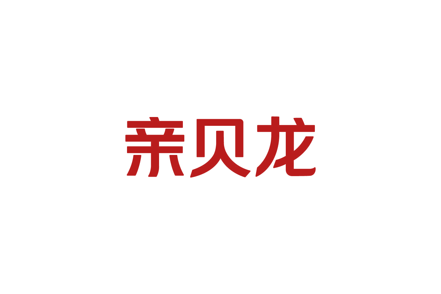 亲贝龙 第25类服装鞋帽 注册号82472719商标图样