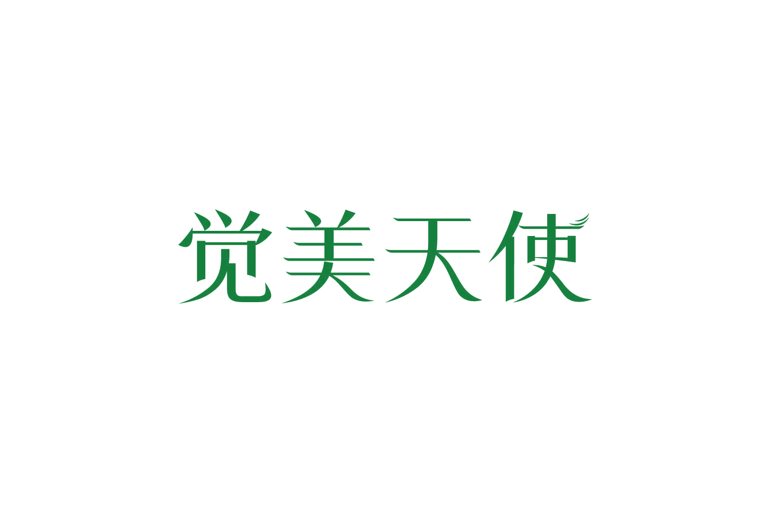 觉美天使 第5类医药 注册号82474419商标图样