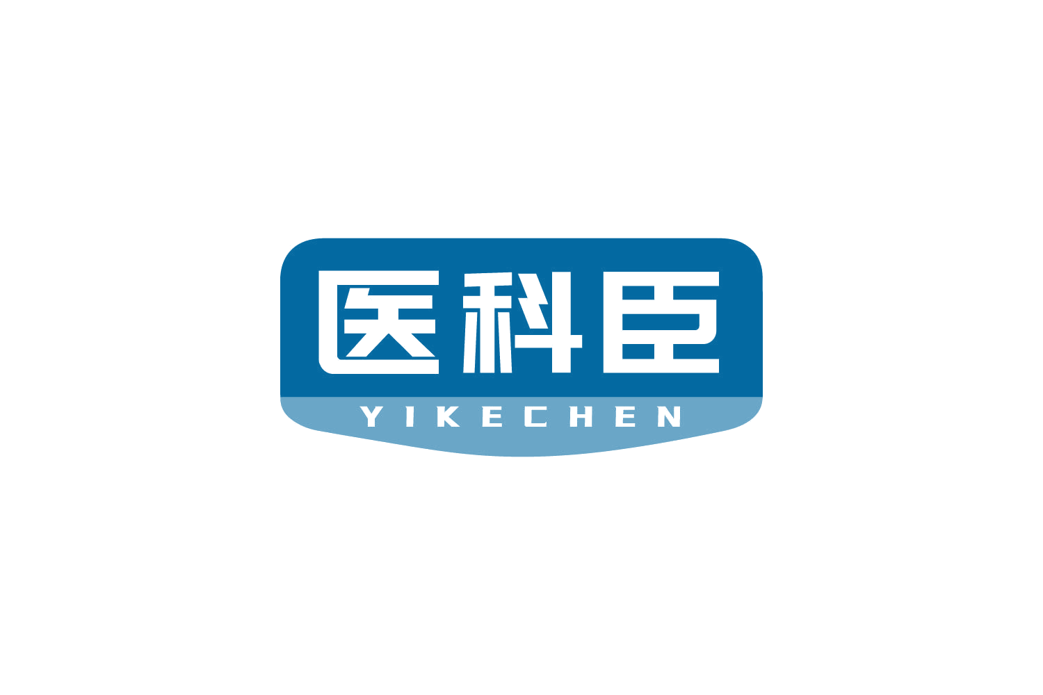 医科臣 第35类广告销售 注册号82474667商标图样