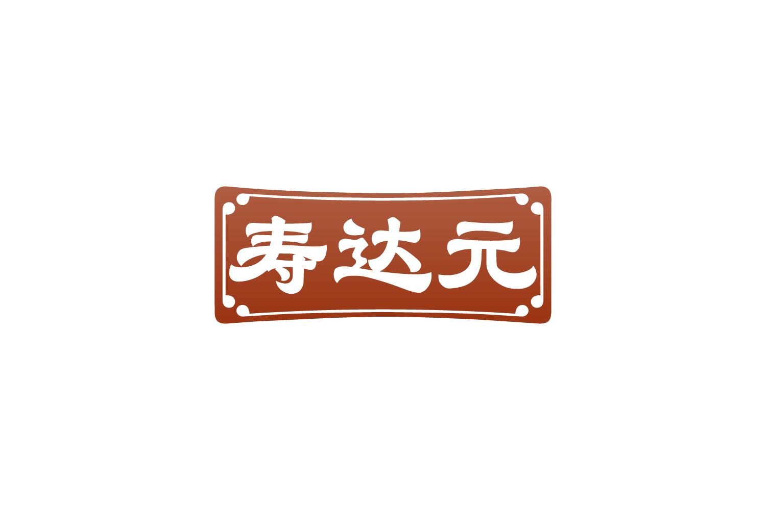 寿达元 第5类医药 注册号82474879商标图样